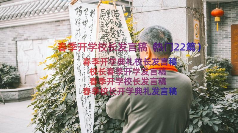 春季开学校长发言稿（热门22篇）