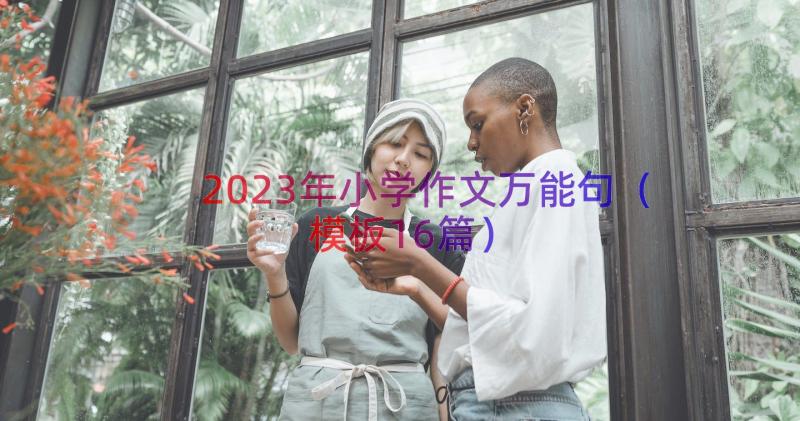 2023年小学作文万能句（模板16篇）