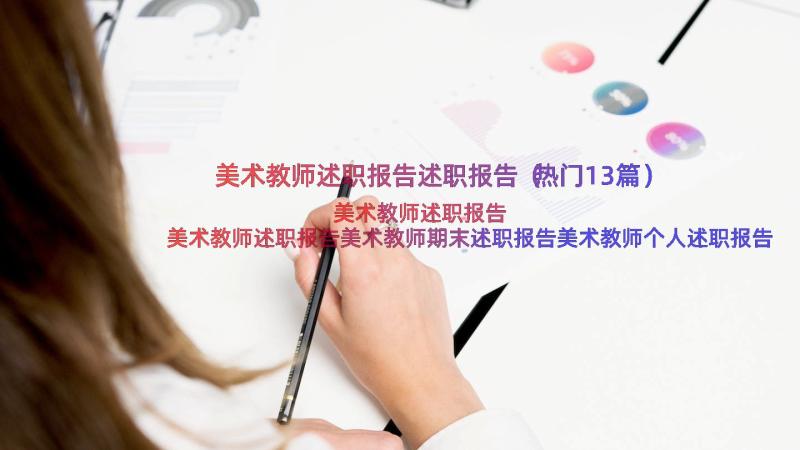 美术教师述职报告述职报告（热门13篇）