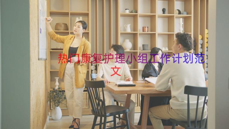 热门康复护理小组工作计划范文（15篇）