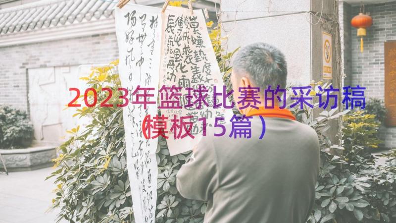 2023年篮球比赛的采访稿（模板15篇）