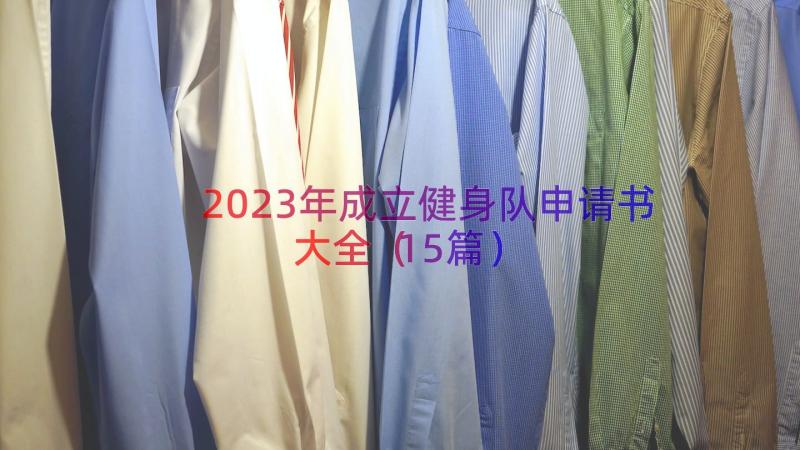 2023年成立健身队申请书大全（15篇）