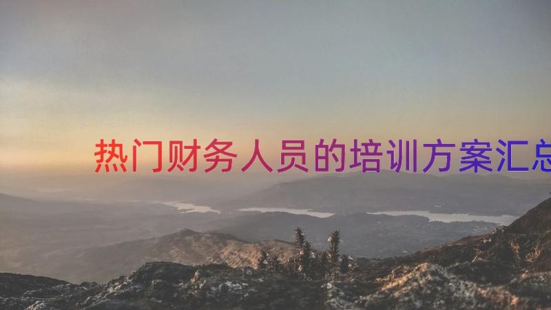 热门财务人员的培训方案（汇总18篇）