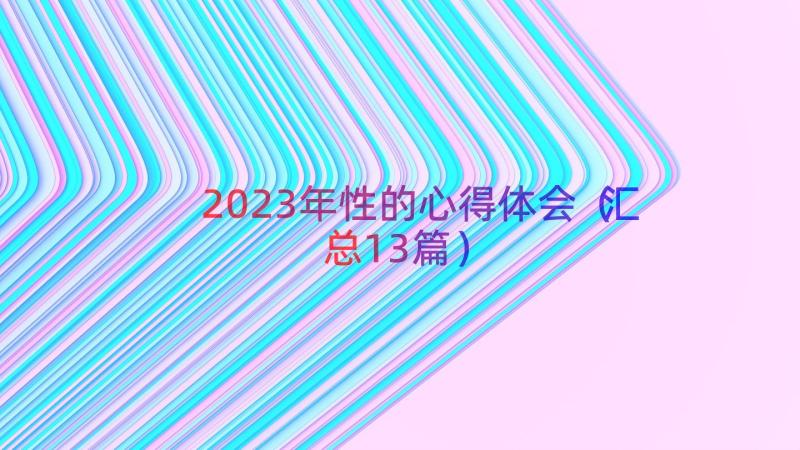 2023年性的心得体会（汇总13篇）