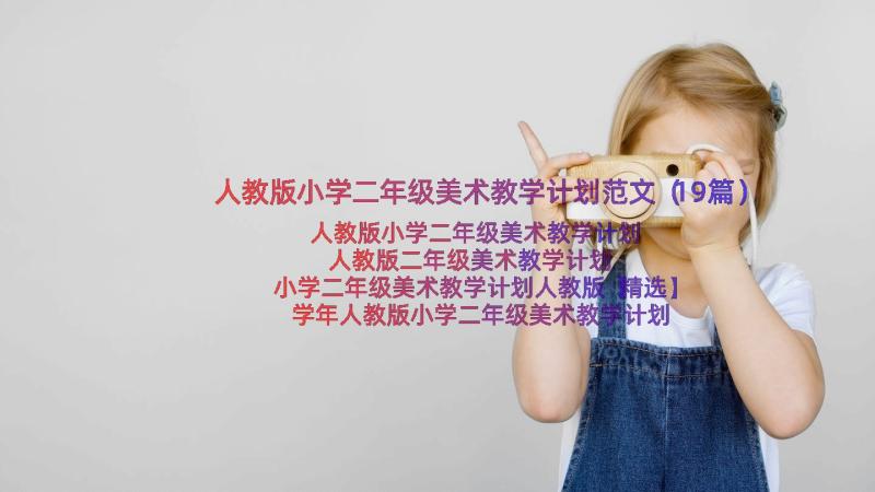 人教版小学二年级美术教学计划范文（19篇）