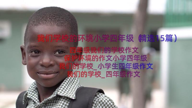 我们学校的环境小学四年级（精选15篇）