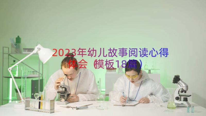 2023年幼儿故事阅读心得体会（模板18篇）