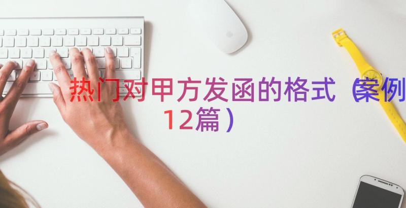 热门对甲方发函的格式（案例12篇）