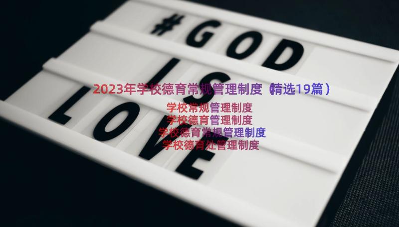 2023年学校德育常规管理制度（精选19篇）