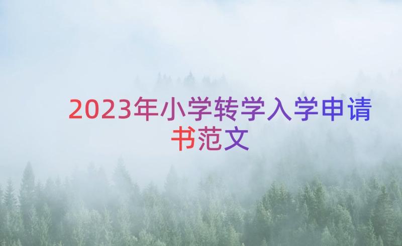 2023年小学转学入学申请书范文（16篇）