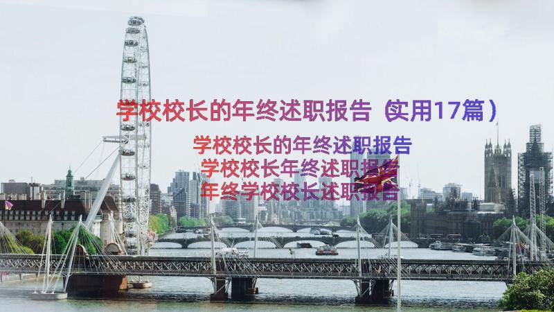 学校校长的年终述职报告（实用17篇）