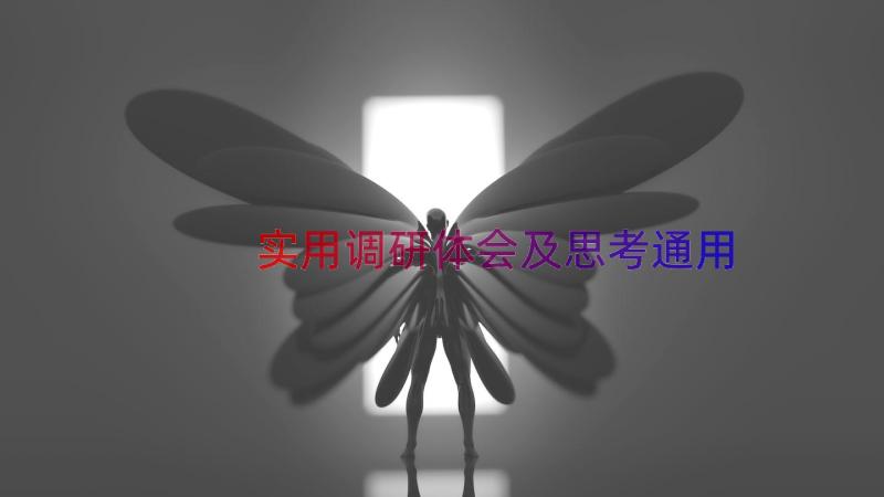 实用调研体会及思考（通用16篇）