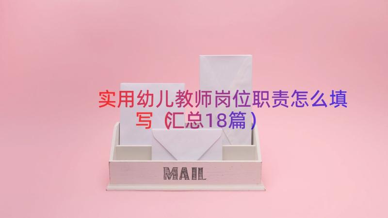 实用幼儿教师岗位职责怎么填写（汇总18篇）