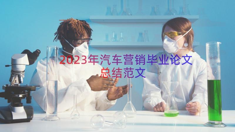 2023年汽车营销毕业论文总结范文（15篇）