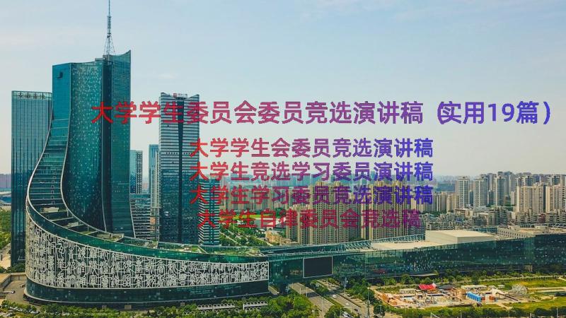 大学学生委员会委员竞选演讲稿（实用19篇）