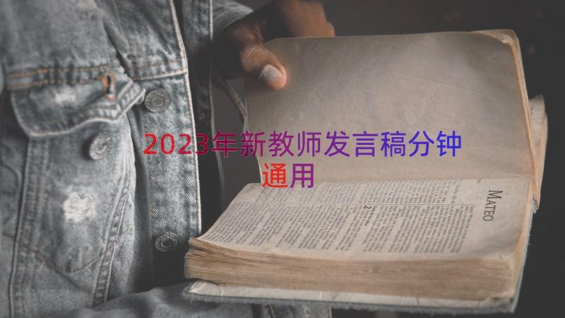 2023年新教师发言稿分钟（通用13篇）