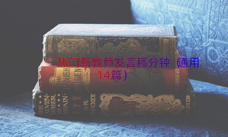 热门新教师发言稿分钟（通用14篇）