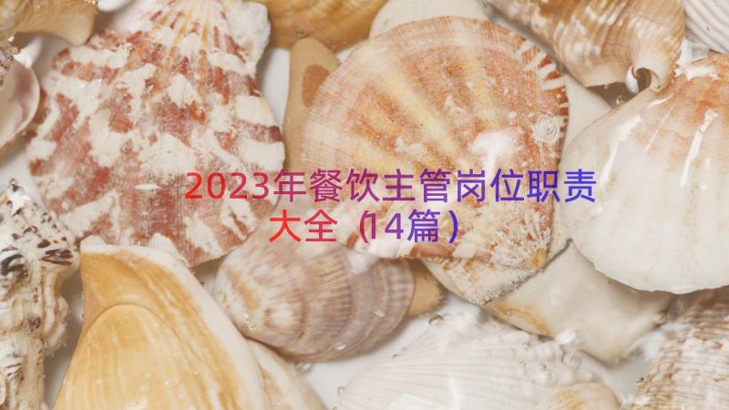 2023年餐饮主管岗位职责大全（14篇）