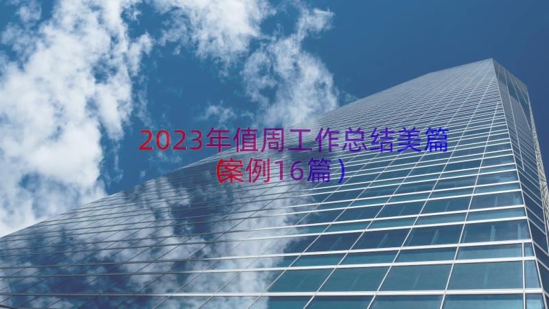 2023年值周工作总结美篇（案例16篇）