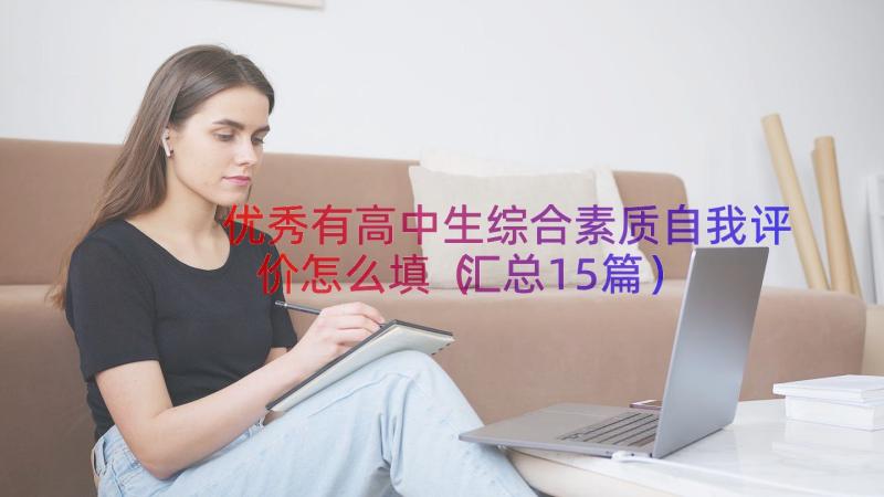 优秀有高中生综合素质自我评价怎么填（汇总15篇）