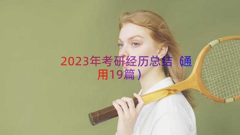 2023年考研经历总结（通用19篇）