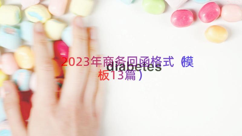 2023年商务回函格式（模板13篇）