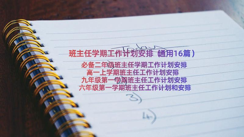 班主任学期工作计划安排（通用16篇）