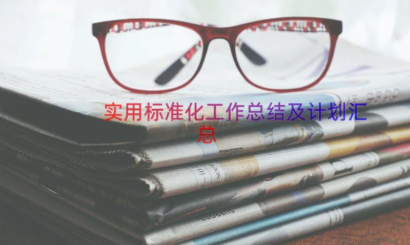 实用标准化工作总结及计划（汇总14篇）