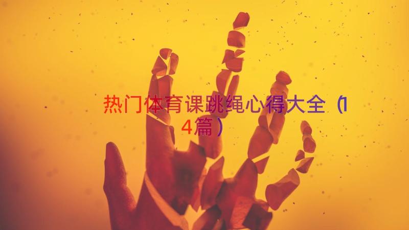 热门体育课跳绳心得大全（14篇）