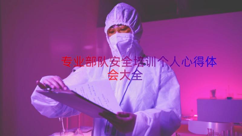 专业部队安全培训个人心得体会大全（14篇）