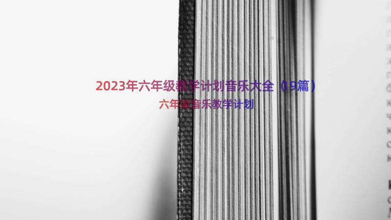 2023年六年级教学计划音乐大全（19篇）