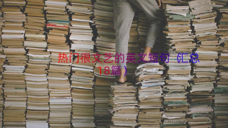 热门很文艺的英文短句（汇总18篇）