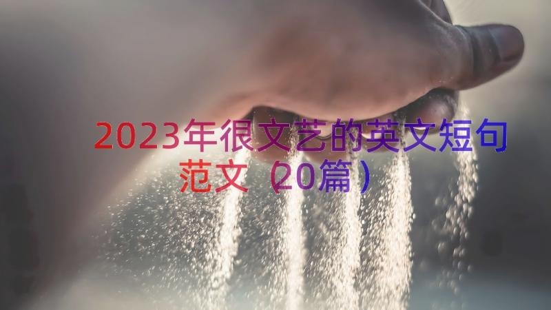 2023年很文艺的英文短句范文（20篇）