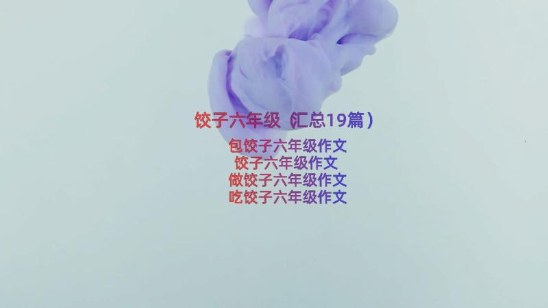 饺子六年级（汇总19篇）