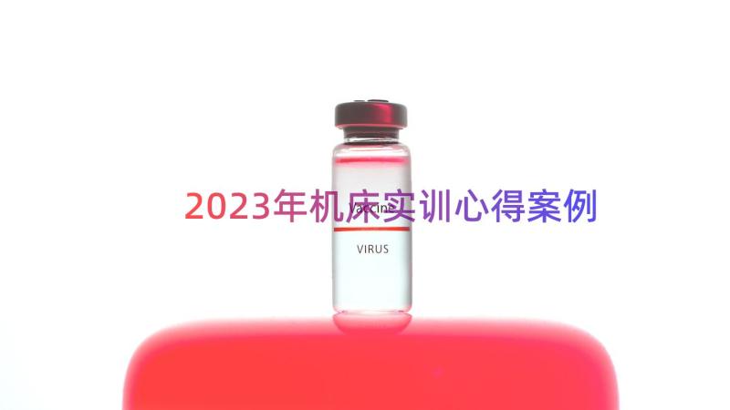 2023年机床实训心得（案例15篇）