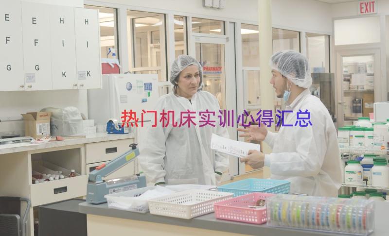 热门机床实训心得（汇总18篇）