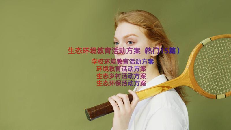 生态环境教育活动方案（热门15篇）