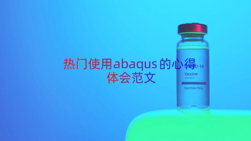 热门使用abaqus的心得体会范文（16篇）