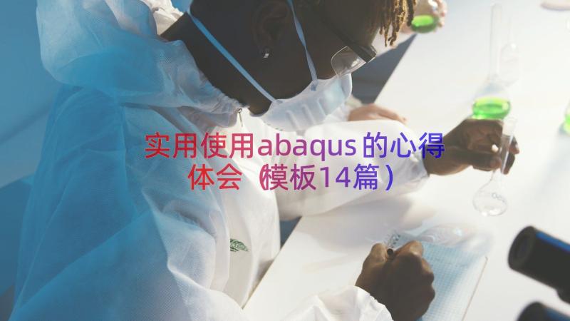 实用使用abaqus的心得体会（模板14篇）