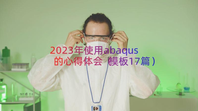 2023年使用abaqus的心得体会（模板17篇）