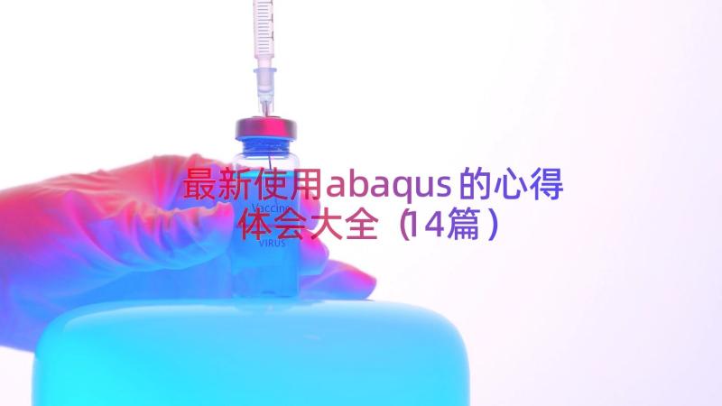 最新使用abaqus的心得体会大全（14篇）