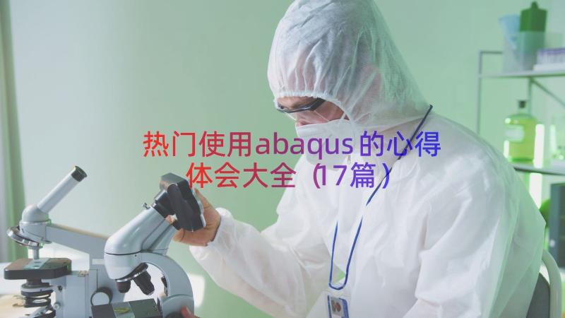 热门使用abaqus的心得体会大全