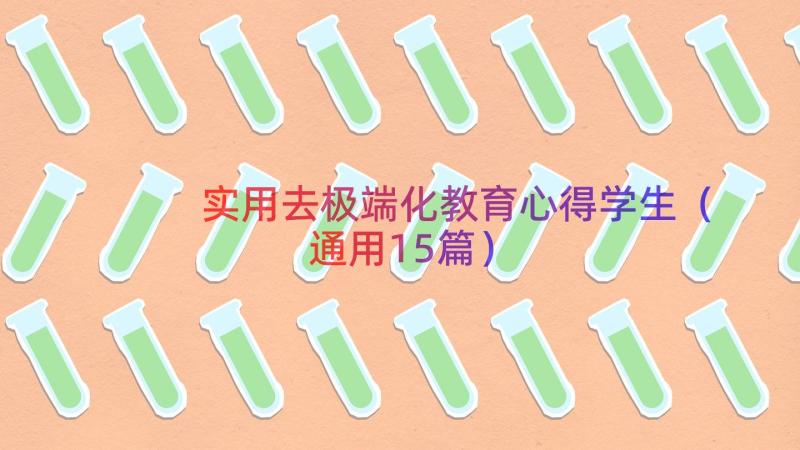 实用去极端化教育心得学生（通用15篇）