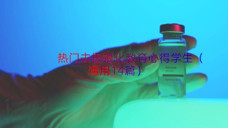 热门去极端化教育心得学生（通用14篇）