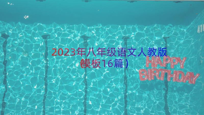 2023年八年级语文人教版模板