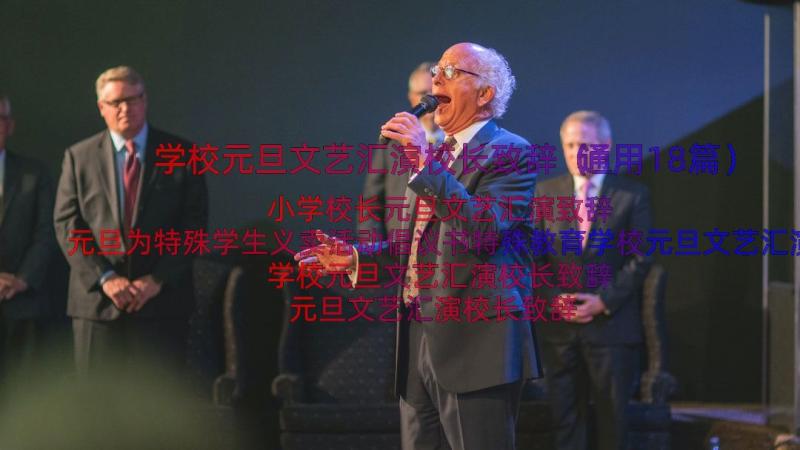 学校元旦文艺汇演校长致辞（通用18篇）