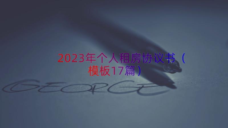 2023年个人租房协议书（模板17篇）