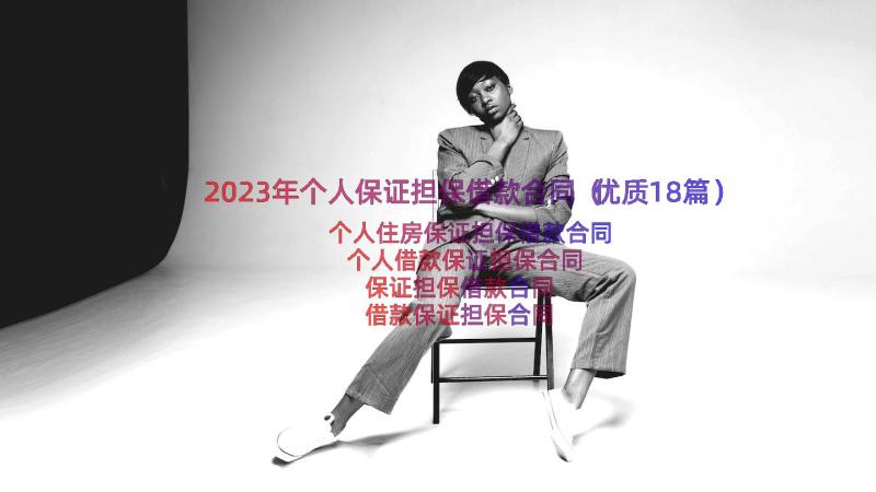 2023年个人保证担保借款合同（优质18篇）