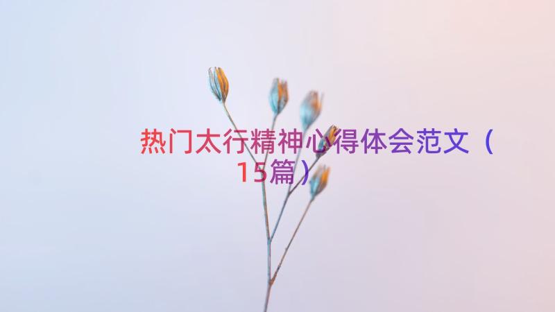 热门太行精神心得体会范文（15篇）