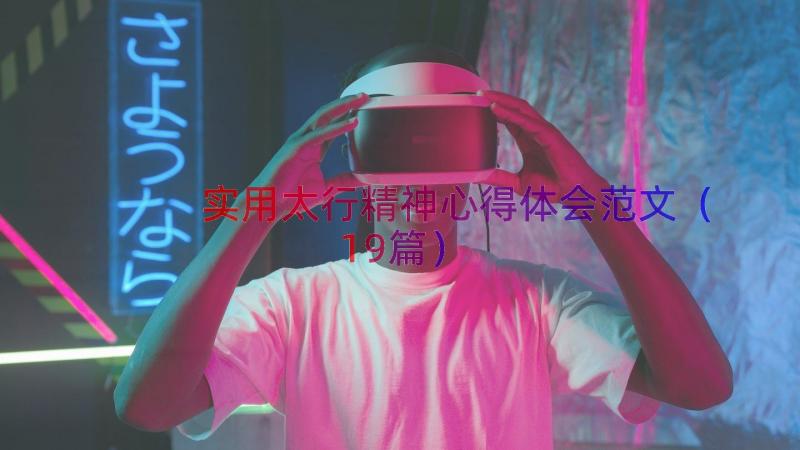 实用太行精神心得体会范文（19篇）